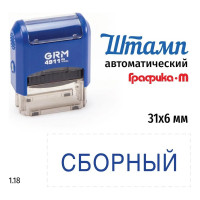 Стандартный штамп GRM 4911 p3 1.18 сборный 110491300-118