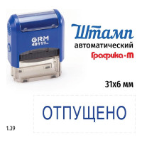 Стандартный штамп GRM 4911 p3 1.39 отпущено 110491300-139