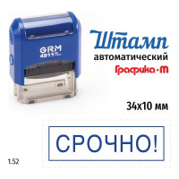 Стандартный штамп GRM 4911 p3 1.52 срочно! (рамка) 110491300-152