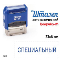 Стандартный штамп GRM 4911 p3 1.28 специальный 110491300-128