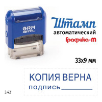 Стандартный штамп GRM 4911 p3 3.42 копия верна (подпись) 110491300-342
