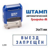 Стандартный штамп GRM 4911 p3 3.299 выезд запрещен (рамка) 110491300-3299