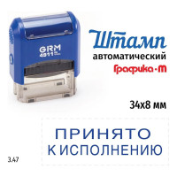 Стандартный штамп GRM 4911 p3 3.47 принято к исполнению 110491300-347