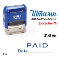 Стандартный штамп GRM 4911 p3 3.36 paid (date) 110491300-336