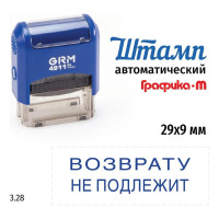 Стандартный штамп GRM 4911 p3 3.28 возврату не подлежит 110491300-328