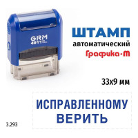 Стандартный штамп GRM 4911 p3 3.293 исправленному верить 110491300-3293
