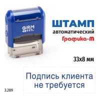 Стандартный штамп GRM 4911 p3 3.289 подпись клиента не требуется 110491300-3289
