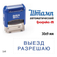 Стандартный штамп GRM 4911 p3 3.41 выезд разрешаю 110491300-341