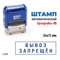Стандартный штамп GRM 4911 p3 3.298 вывоз запрещен (рамка) 110491300-3298