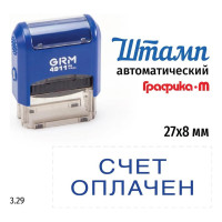 Стандартный штамп GRM 4911 p3 3.29 счет оплачен 110491300-329