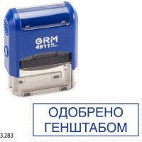 Стандартный штамп GRM 4911 p3 3.283 одобрено генштабом (рамка) 110491300-3283