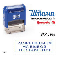 Стандартный штамп GRM 4911 p3 3.43 разрешением на вывоз не является (рамка) 110491300-343