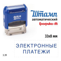 Стандартный штамп GRM 4911 p3 3.39 электронные платежи 110491300-339