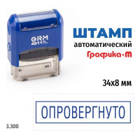 Стандартный штамп GRM 4911 p3 3.300 опровергнуто (рамка) 110491300-3300