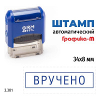 Стандартный штамп GRM 4911 p3 3.301 вручено (рамка) 110491300-3301
