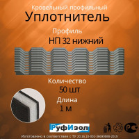 Уплотнитель РуфИзол "НП 32" нижний, 1 м, 50 шт. УП015ни50_ВИ