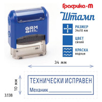 Стандартный штамп GRM 4911_p3 3.138 технически исправен механик (рамка) 110491300-3138
