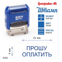 Стандартный штамп GRM 4911_p3 3.143 прошу оплатить 110491300-3143