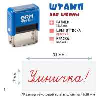 Оценочный штамп для школы GRM 4911_plus умничка! синий корпус, красная подушка 217100031-1