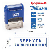 Стандартный штамп GRM 4911_p3 3.113 вернуть экземпляр поставщику (рамка) 110491300-3113