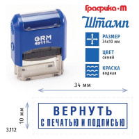 Стандартный штамп GRM 4911_p3 3.112 вернуть с печатью и подписью (рамка) 110491300-3112