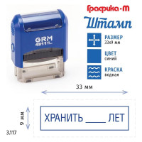 Стандартный штамп GRM 4911_p3 3.117 хранить лет (рамка) 110491300-3117