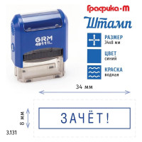 Стандартный штамп GRM 4911_p3 3.131 зачёт! (рамка) 110491300-3131