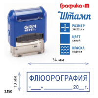Стандартный штамп GRM 4911_p3 3.150 флюорография (дата, рамка) 110491300-3150