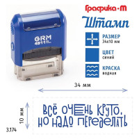Стандартный штамп GRM 4911_p3 3.174 все очень круто, но надо переделать (леттеринг) 110491300-3174