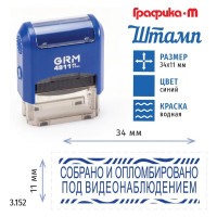 Стандартный штамп GRM 4911_p3 3.152 собрано и опломбировано под видеонаблюдением 110491300-3152