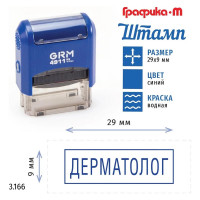 Стандартный штамп GRM 4911_p3 3.166 дерматолог (рамка) 110491300-3166