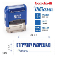 Стандартный штамп GRM 4911_p3 3.121 отгрузку разрешаю 110491300-3121