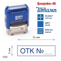 Стандартный штамп GRM 4911_p3 3.123 отк № (рамка) 110491300-3123