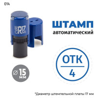 Штамп GRM, ОТК-4 (круг) тип-014 на автоматической оснастке R17, д 13-15 мм, оттиск синий, корпус чёрный 120900001-014