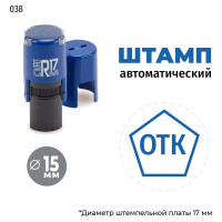 Штамп GRM отк (пятиугольник) тип-038, на автоматической оснастке r17, диаметр 13-17 мм, оттиск синий, корпус синий + чёрный 211123001-038
