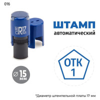 Штамп GRM, ОТК-1 (пятиугольник) тип-016 на автоматической оснастке R17, д 13-17 мм, оттиск синий, корпус чёрный 120900001-016