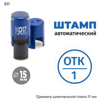 Штамп GRM, ОТК-1 (круг) тип-011 на автоматической оснастке R17, д 13-17 мм, оттиск синий, корпус чёрный 120900001-011