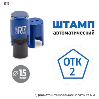 Штамп GRM, ОТК-2 (пятиугольник) тип-017 на автоматической оснастке R17, д 13-17 мм, оттиск синий, корпус чёрный 120900001-017