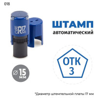 Штамп GRM, ОТК-3 (пятиугольник) тип-018 на автоматической оснастке R17, д 13-17 мм, оттиск синий, корпус чёрный 120900001-018