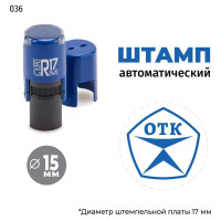 Штамп GRM отк (знак качества) на автоматической оснастке r17, тип 036, диаметр 13-17 мм, оттиск синий, корпус синий + чёрный 211123001-036