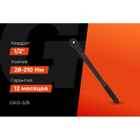 Динамометрический ключ Gigant 3/8, 19-110 Нм GKD-3/8