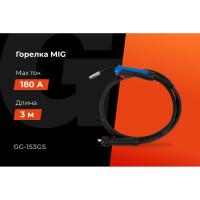 Горелка MIG - 15AK 3 метра Gigant (3 м; 180 А; EURO; серия 15) GG-153GS