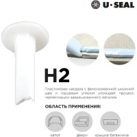 Насадка пластиковая для нанесения герметика с плоским носиком U-SEAL H2 (3080001)