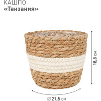 Плетеное кашпо Natural House "Танзания", Д215 Ш215 В188, натуральный, белый Lishan-04 M