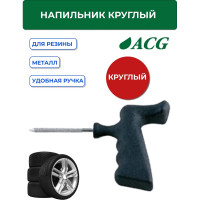 Напильник круглый ACG T707 с пистолетной ручкой 1023001