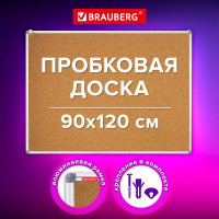 Доска пробковая для объявлений BRAUBERG 90x120 см, алюминиевая рамка, Extra, 238309