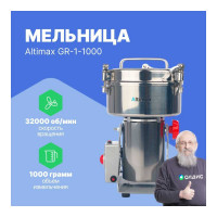 Мельница Altimax GR-1-1000 1000 гр; 32000 об/мин GR050108