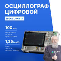Осциллограф цифровой Rigol DHO814