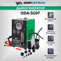 Автомобильный дымогенератор ОДА Сервис 2 режима работы, встроенный насос, регулировка потока ODA-SG07