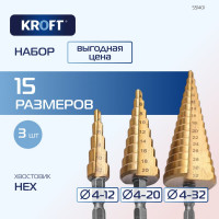 Набор ступенчатых свёрл KROFT 4-12, 4-20, 4-32 в чехле 551401